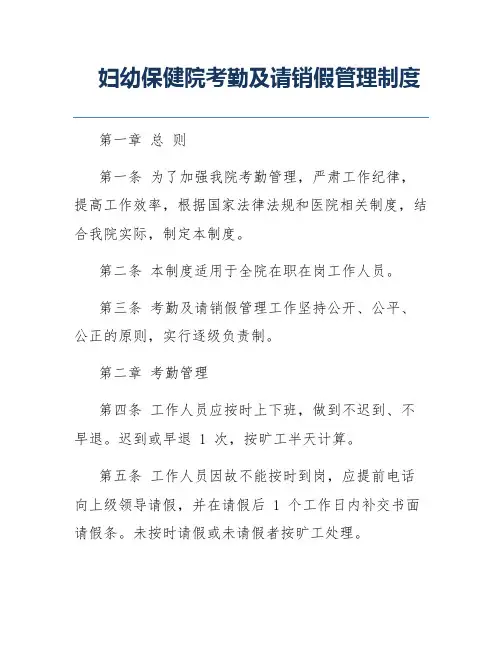 妇幼保健院考勤及请销假管理制度