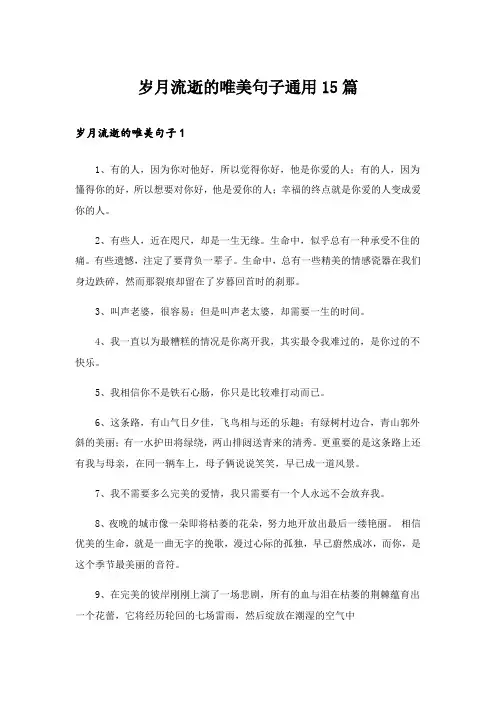 岁月流逝的唯美句子通用15篇