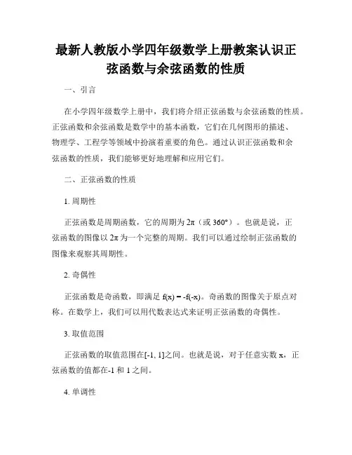 最新人教版小学四年级数学上册教案认识正弦函数与余弦函数的性质