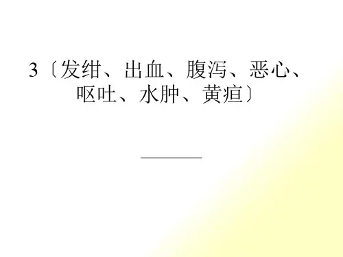 常见症状3(发绀、出血、腹泻、恶心、呕吐、水肿、黄疸))