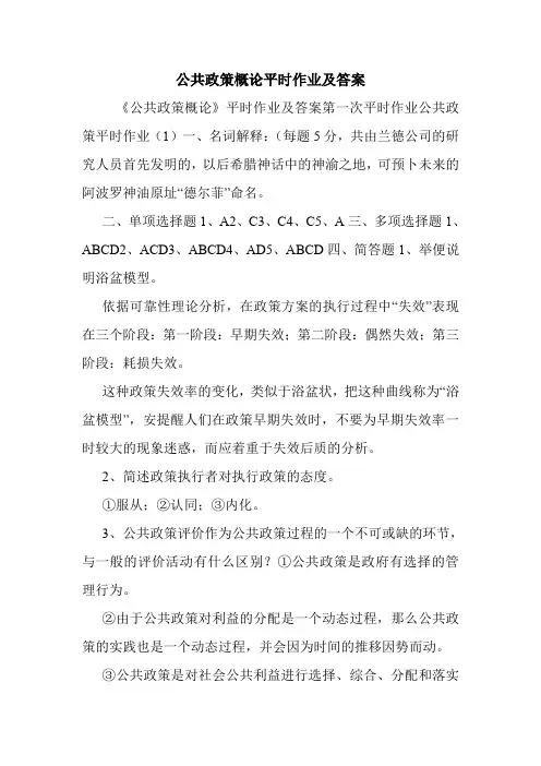公共政策概论平时作业及答案.doc