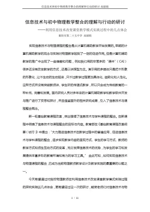信息技术和初中物理教学整合的理解和行动的研讨-高丽娟