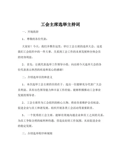 工会主席选举主持词