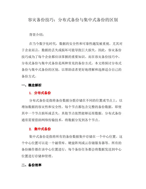 容灾备份技巧：分布式备份与集中式备份的区别(十)