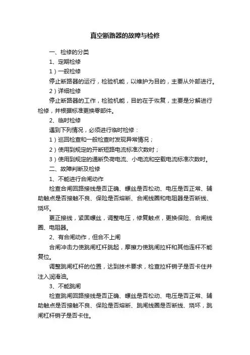 真空断路器的故障与检修