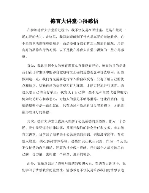 德育大讲堂心得感悟