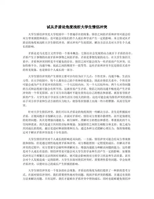 试从矛盾论角度浅析大学生情侣冲突