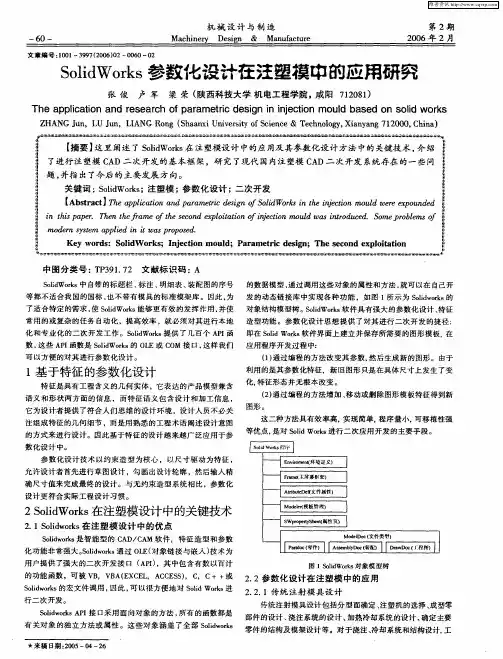 SolidWorks参数化设计在注塑模中的应用研究