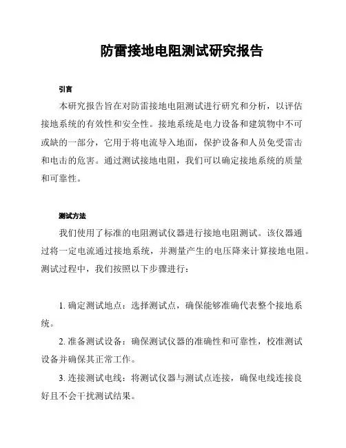 防雷接地电阻测试研究报告