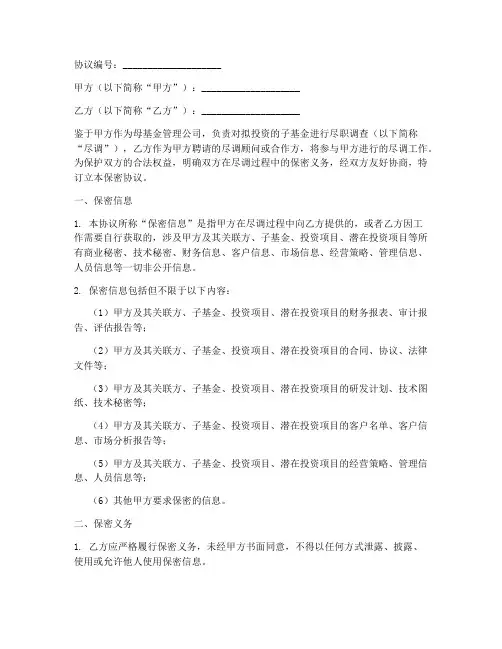 母基金尽调保密协议