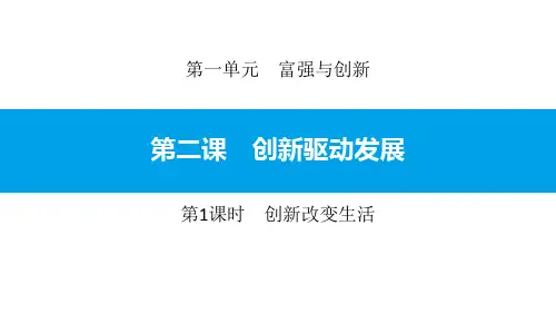 第二课第1课时创新改变生活