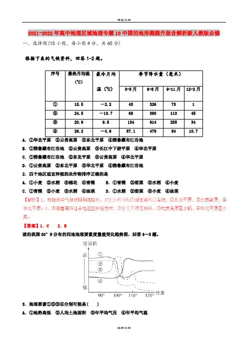 2021-2022年高中地理区域地理专题10中国的地形测提升版含解析新人教版必修