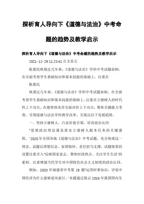 探析育人导向下《道德与法治》中考命题的趋势及教学启示
