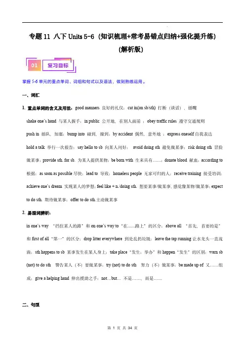  八下Units 5-6(知识梳理+常考易错点归纳)(解析版)- 备战2024年中考英语一轮复习
