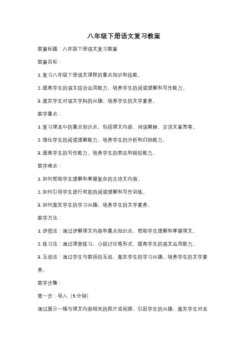 八年级下册语文复习教案