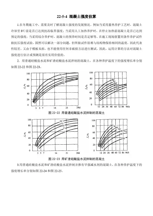 混泥土强度与温度的关系曲线汇总