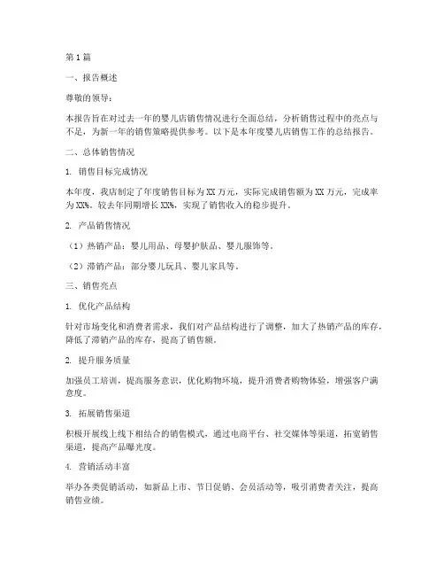 婴儿店销售总结报告范文(3篇)
