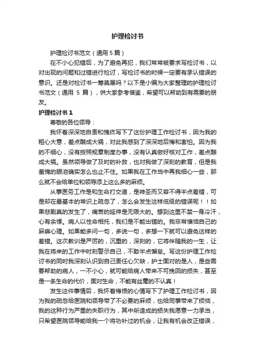 护理检讨书范文（通用5篇）