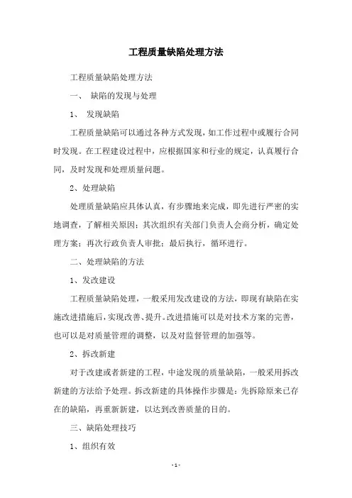 工程质量缺陷处理方法