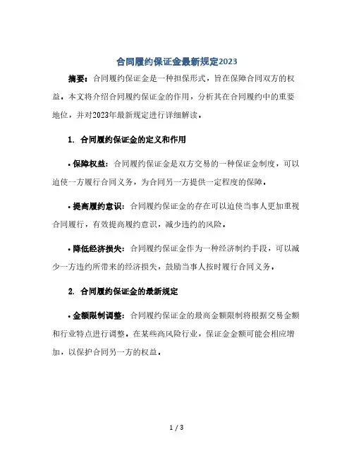 合同履约保证金最新规定2023(合同履约保证金的作用)(2024精)