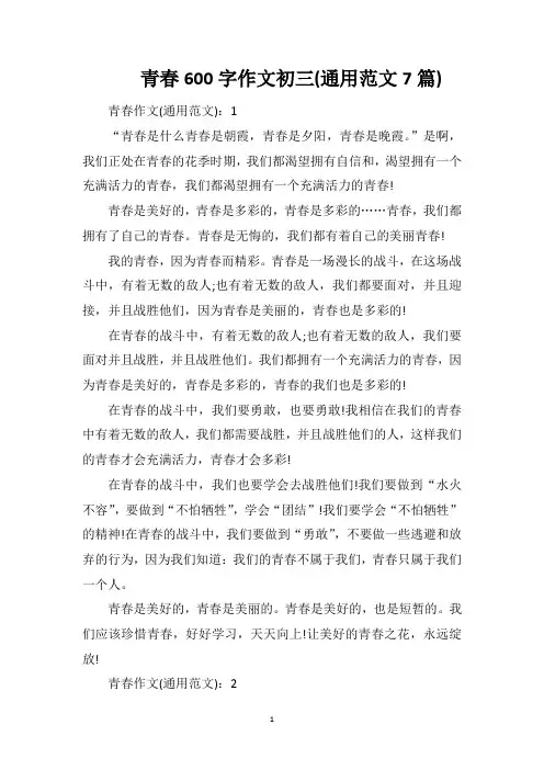 青春600字作文初三(通用范文7篇)