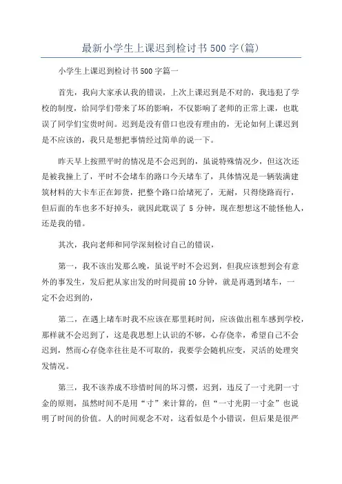 最新小学生上课迟到检讨书500字(篇)
