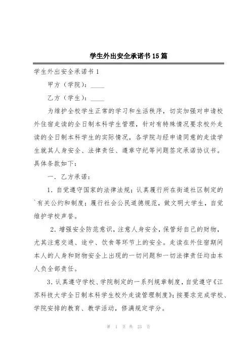 学生外出安全承诺书15篇