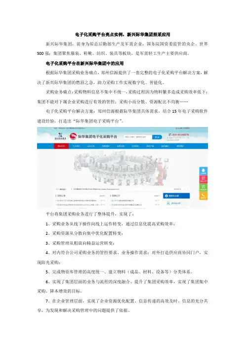 电子化采购平台亮点实例,新兴际华集团招采应用