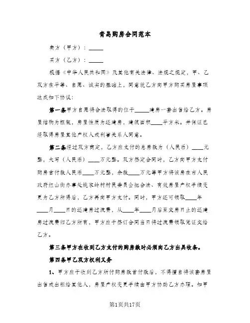 青岛购房合同范本(3篇)