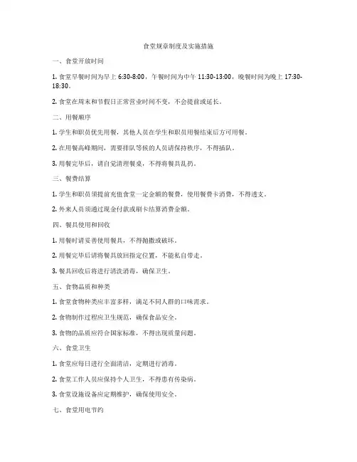 食堂规章制度及实施措施