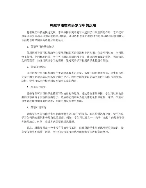 思维导图在英语复习中的运用