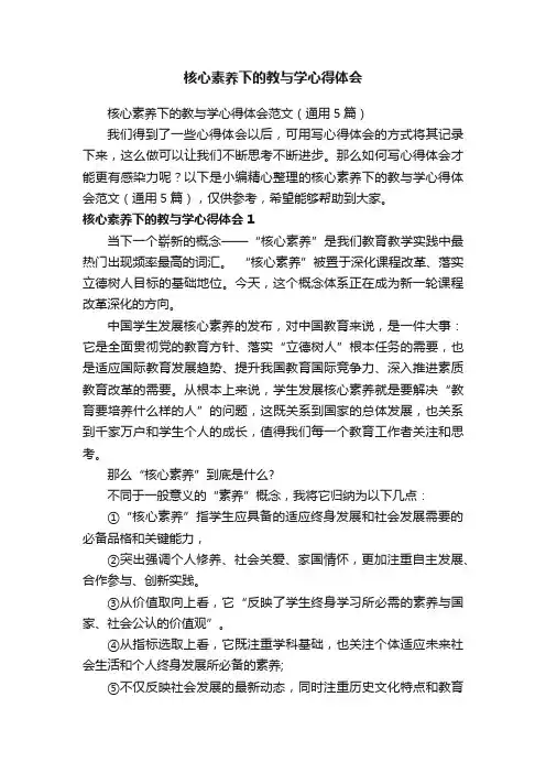 核心素养下的教与学心得体会范文（通用5篇）
