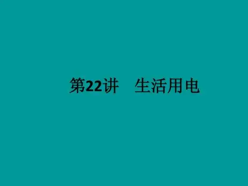【中考备战】2014届中考物理(全国通用)总复习精讲：第22讲 生活用电