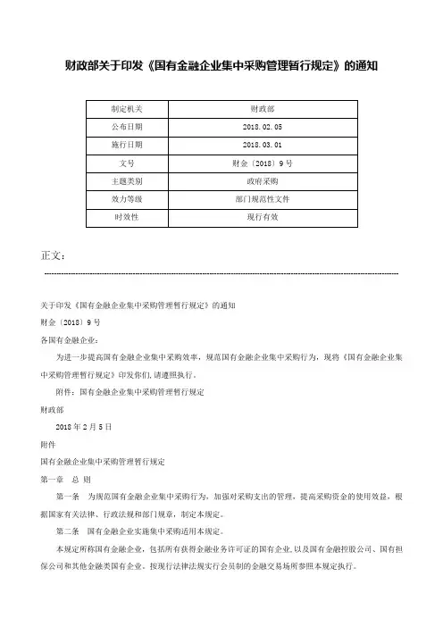 财政部关于印发《国有金融企业集中采购管理暂行规定》的通知-财金〔2018〕9号