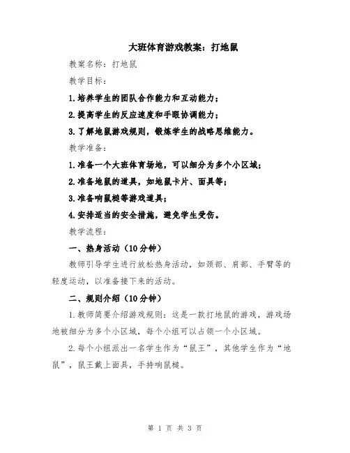 大班体育游戏教案：打地鼠