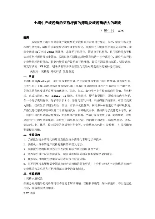 土壤中产淀粉酶的芽孢杆菌的筛选及淀粉酶活力的测定教案