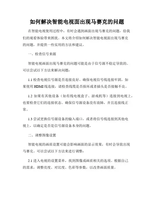 如何解决智能电视面出现马赛克的问题