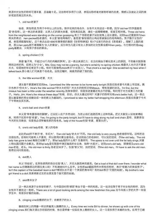 口语中对女性丰富谐趣的称呼
