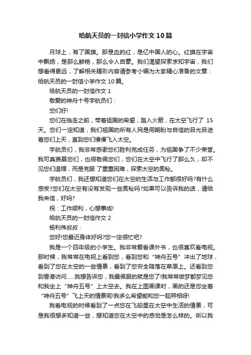 给航天员的一封信小学作文10篇