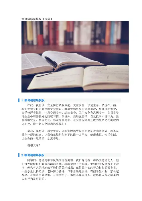 演讲稿结尾模板【六篇】 