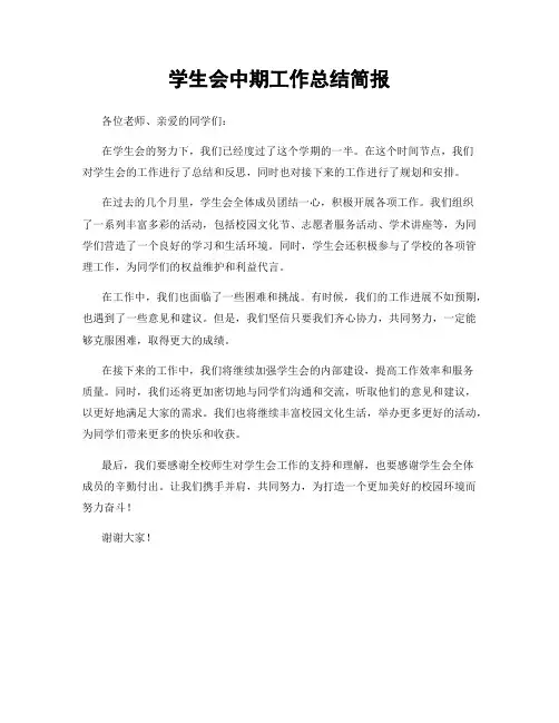 学生会中期工作总结简报