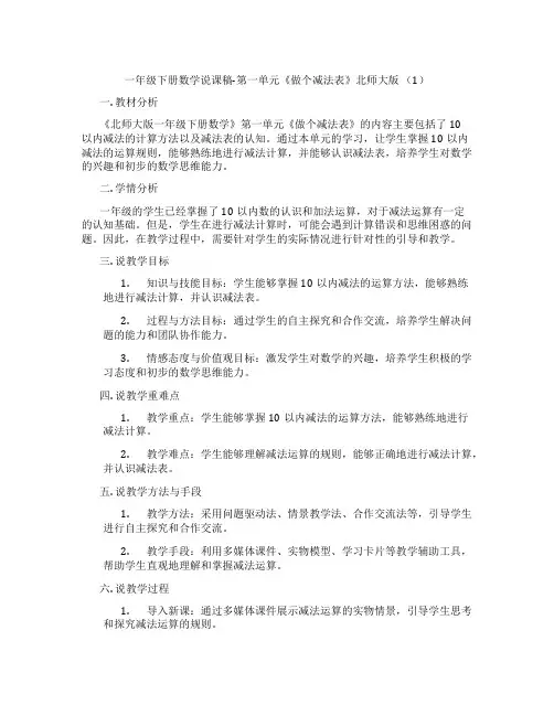 一年级下册数学说课稿-第一单元《做个减法表》北师大版(1)