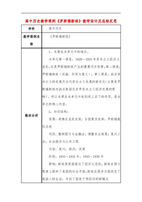 高中历史教学课例《罗斯福新政》课程思政核心素养教学设计及总结反思