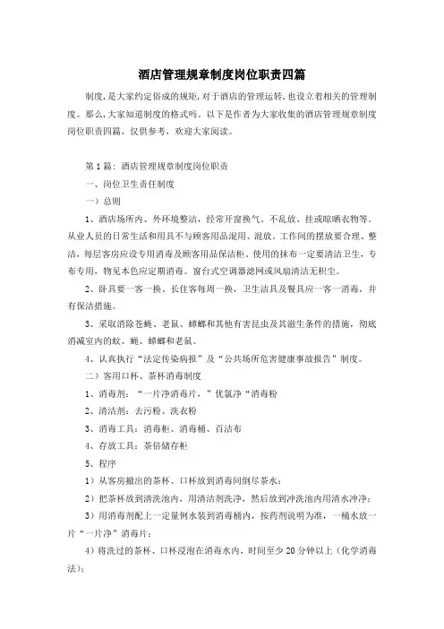 酒店管理规章制度岗位职责四篇