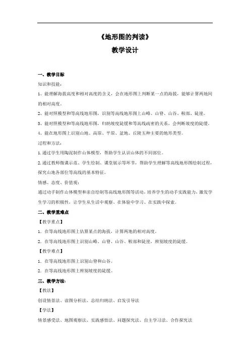 初中地理_【课堂实录】地形图的判读教学设计学情分析教材分析课后反思