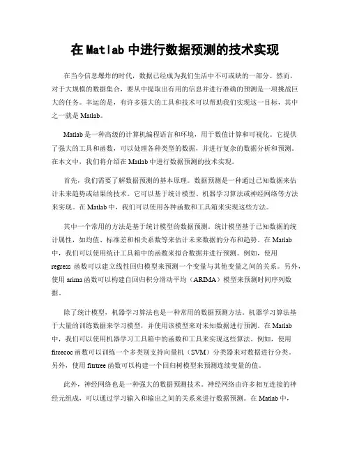 在Matlab中进行数据预测的技术实现