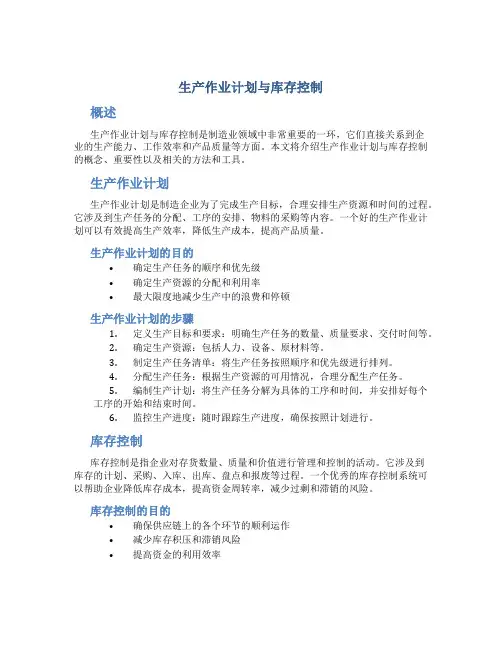 生产作业计划与库存控制