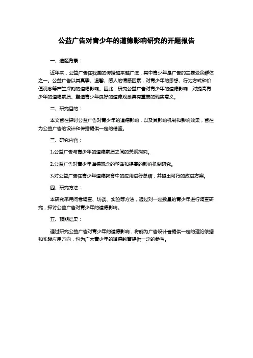 公益广告对青少年的道德影响研究的开题报告