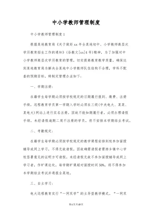 中小学教师管理制度