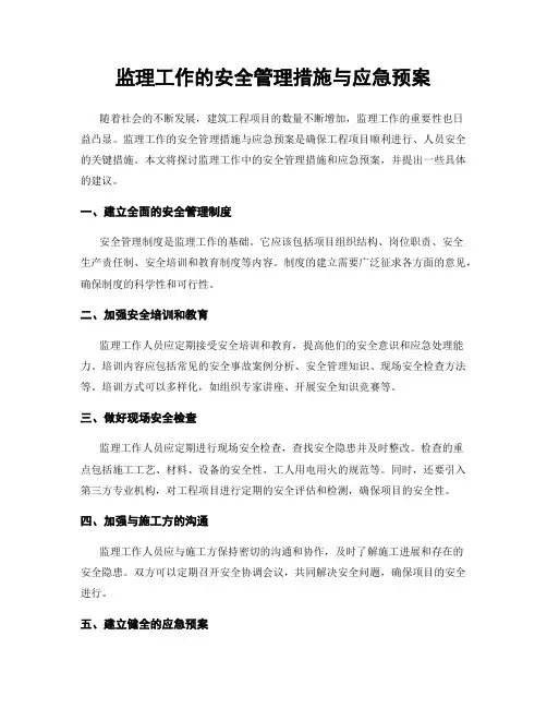 监理工作的安全管理措施与应急预案